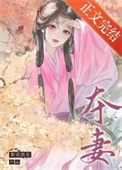 夺妻