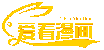 爱看漫画